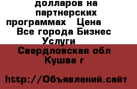 70 долларов на партнерских программах › Цена ­ 670 - Все города Бизнес » Услуги   . Свердловская обл.,Кушва г.